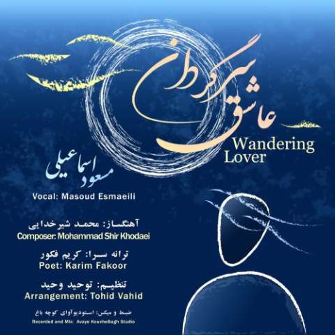 دانلود آهنگ مسعود اسماعیلی به نام